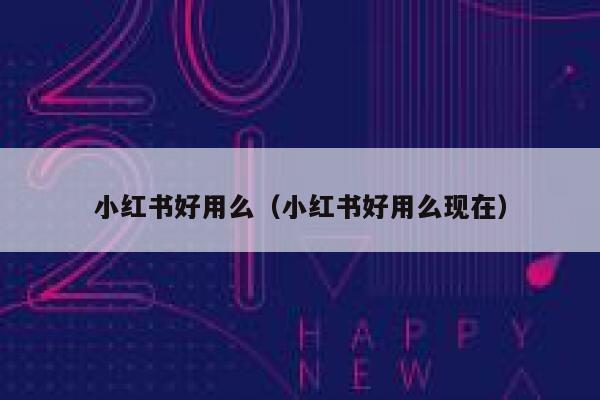 小红书好用么（小红书好用么现在） 第1张