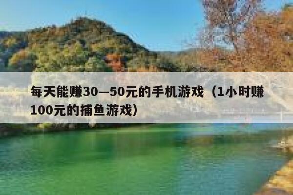 每天能赚30—50元的手机游戏（1小时赚100元的捕鱼游戏） 第1张