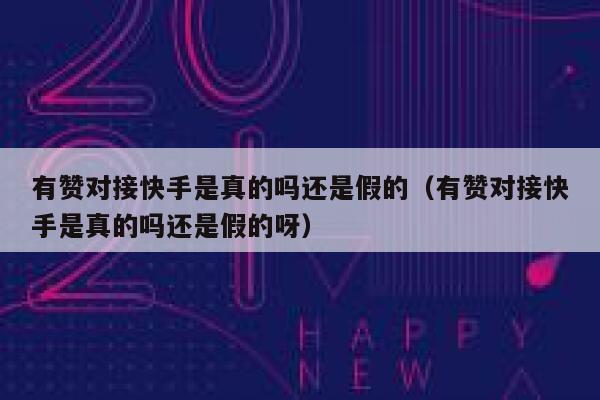 有赞对接快手是真的吗还是假的（有赞对接快手是真的吗还是假的呀） 第1张