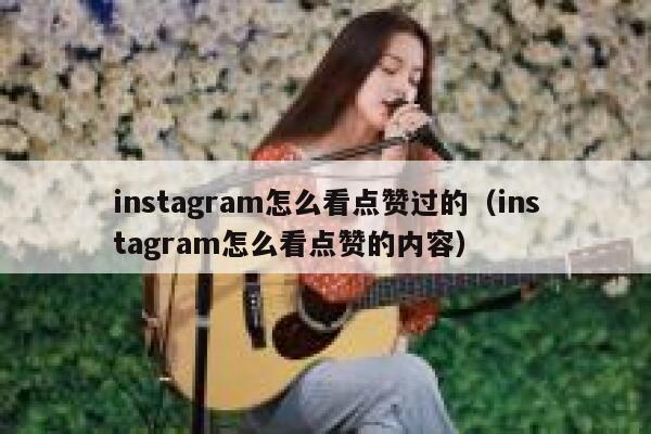 instagram怎么看点赞过的（instagram怎么看点赞的内容） 第1张