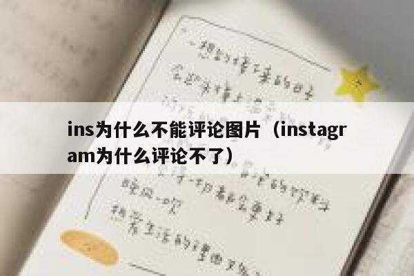 ins为什么不能评论图片（instagram为什么评论不了） 第1张