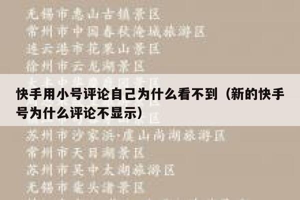 快手用小号评论自己为什么看不到（新的快手号为什么评论不显示） 第1张