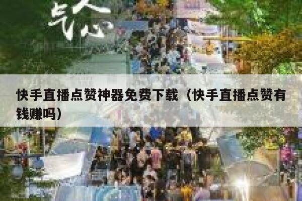 快手直播点赞神器免费下载(快手直播点赞有钱赚吗) 第1张 快手直播点赞神器免费下载(快手直播点赞有钱赚吗) 第1张