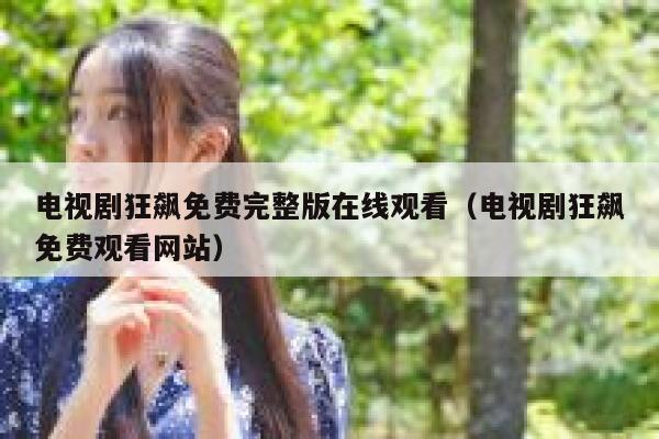 电视剧狂飙免费完整版在线观看（电视剧狂飙免费观看网站） 第1张