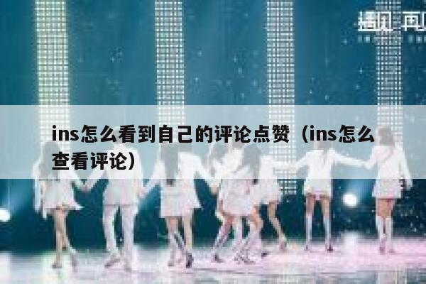 ins怎么看到自己的评论点赞（ins怎么查看评论） 第1张