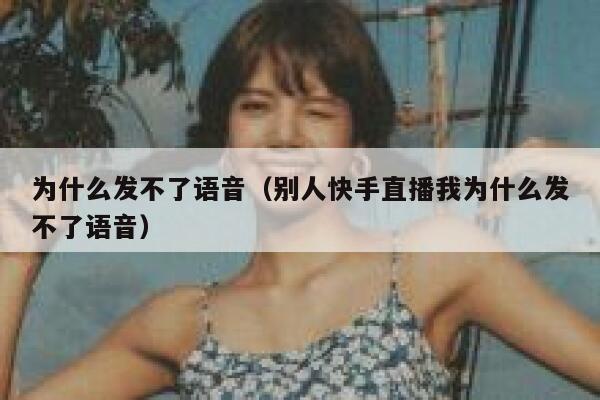 为什么发不了语音（别人快手直播我为什么发不了语音） 第1张