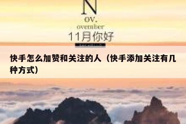 快手怎么加赞和关注的人(快手添加关注有几种方式) 第1张 快手怎么加赞和关注的人(快手添加关注有几种方式) 第1张