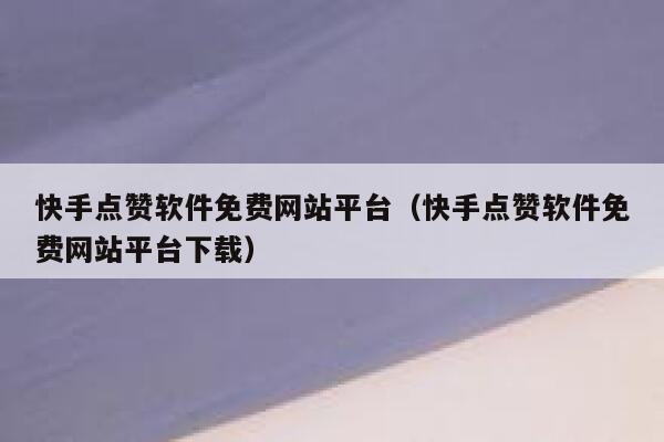 快手点赞软件免费网站平台（快手点赞软件免费网站平台下载） 第1张