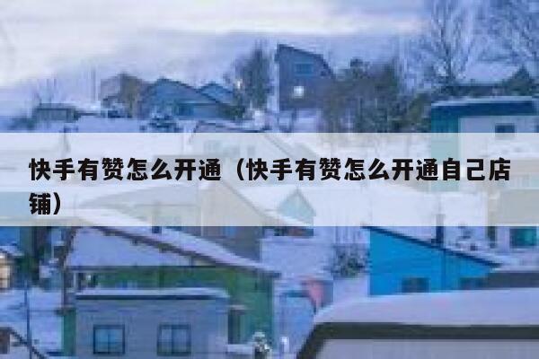 快手有赞怎么开通（快手有赞怎么开通自己店铺） 第1张