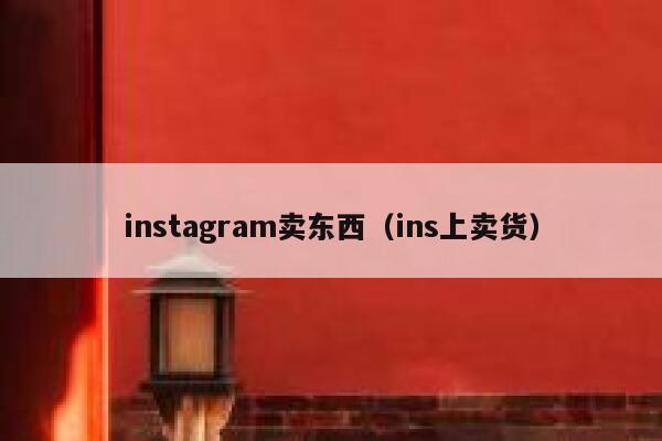 instagram卖东西（ins上卖货） 第1张
