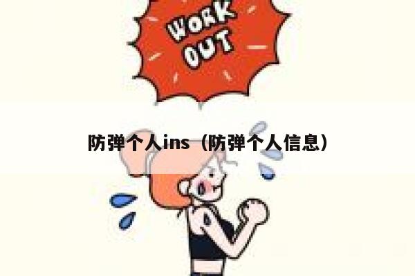 防弹个人ins(防弹个人信息) 第1张 防弹个人ins(防弹个人信息) 第1张