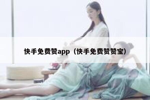 快手免费赞app（快手免费赞赞宝） 第1张