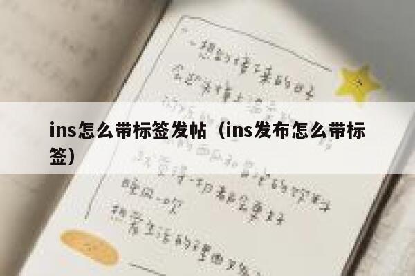 ins怎么带标签发帖（ins发布怎么带标签） 第1张