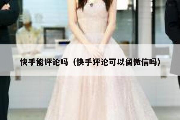 快手能评论吗（快手评论可以留微信吗） 第1张