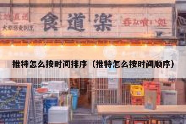 推特怎么按时间排序（推特怎么按时间顺序） 第1张