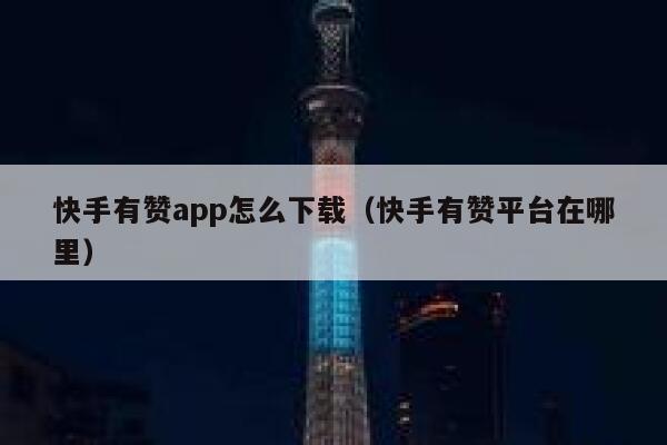 快手有赞app怎么下载（快手有赞平台在哪里） 第1张