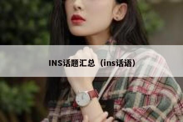 INS话题汇总(ins话语) 第1张 INS话题汇总(ins话语) 第1张