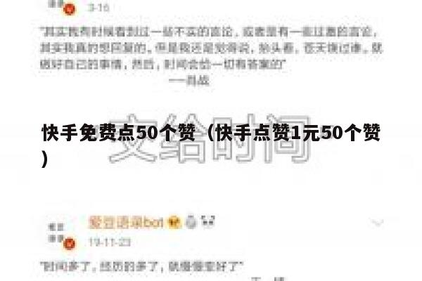 快手免费点50个赞（快手点赞1元50个赞） 第1张