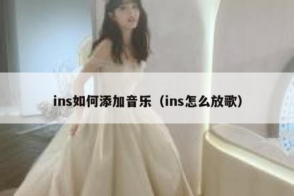 ins如何添加音乐（ins怎么放歌） 第1张