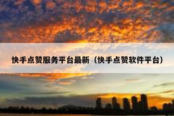 快手点赞服务平台最新（快手点赞软件平台） 第1张