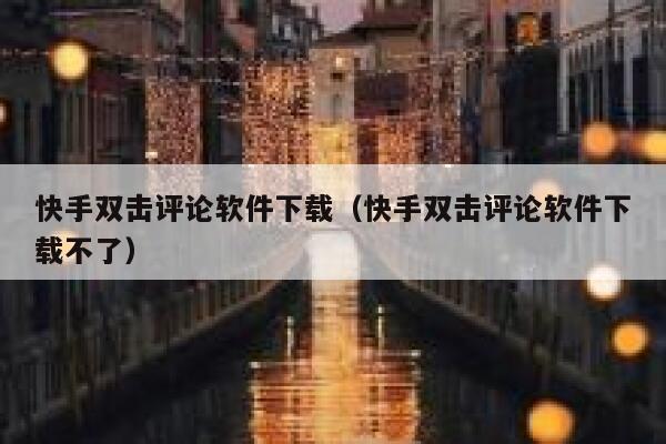 快手双击评论软件下载(快手双击评论软件下载不了) 第1张 快手双击评论软件下载(快手双击评论软件下载不了) 第1张