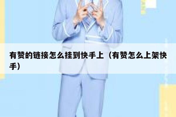 有赞的链接怎么挂到快手上(有赞怎么上架快手) 第1张 有赞的链接怎么挂到快手上(有赞怎么上架快手) 第1张