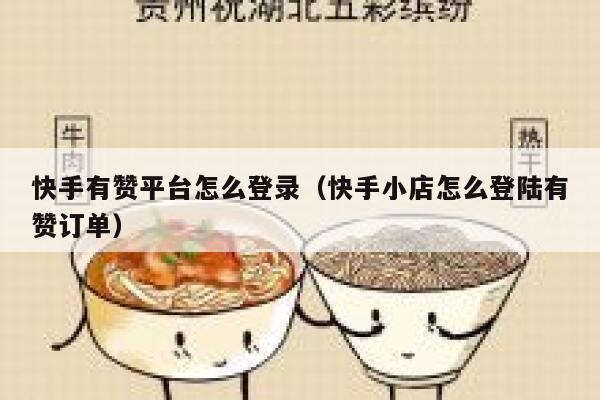 快手有赞平台怎么登录(快手小店怎么登陆有赞订单) 第1张 快手有赞平台怎么登录(快手小店怎么登陆有赞订单) 第1张