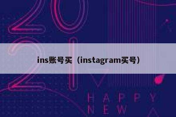 ins账号买（instagram买号） 第1张