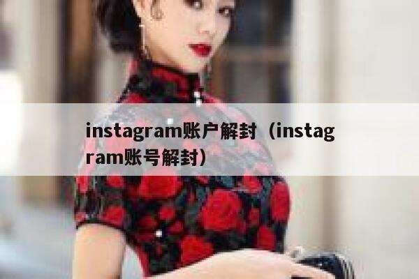 instagram账户解封(instagram账号解封) 第1张 instagram账户解封(instagram账号解封) 第1张