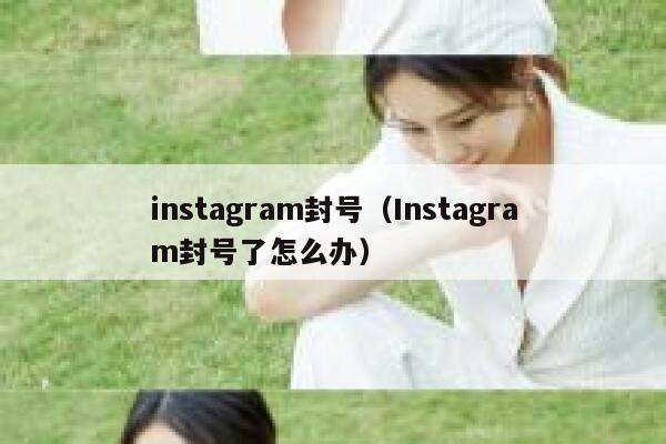 instagram封号（Instagram封号了怎么办） 第1张