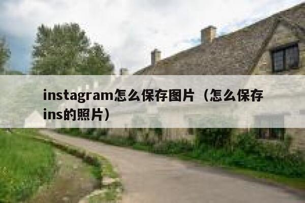 instagram怎么保存图片（怎么保存ins的照片） 第1张