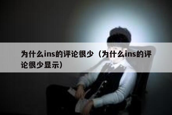 为什么ins的评论很少（为什么ins的评论很少显示） 第1张