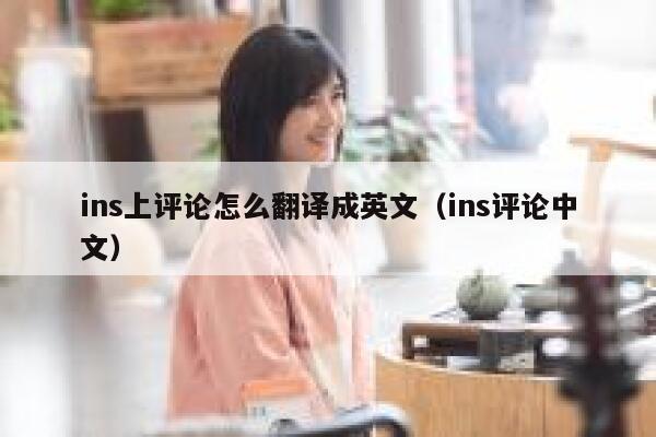 ins上评论怎么翻译成英文（ins评论中文） 第1张