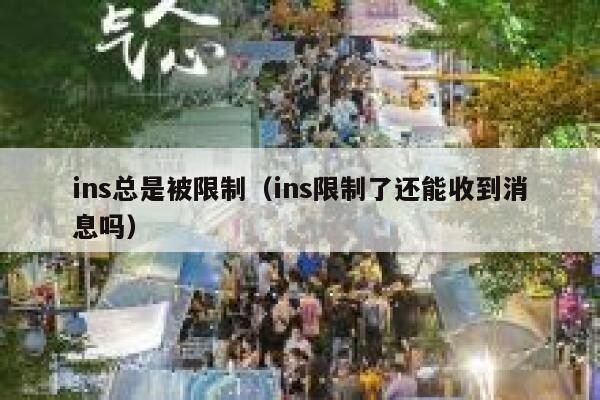 ins总是被限制（ins限制了还能收到消息吗） 第1张