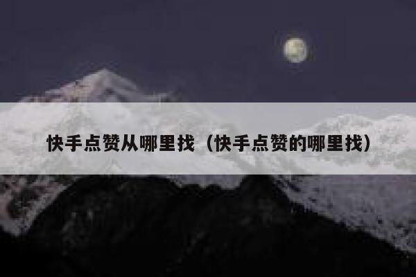 快手点赞从哪里找（快手点赞的哪里找） 第1张