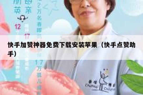 快手加赞神器免费下载安装苹果（快手点赞助手） 第1张