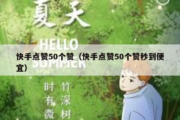快手点赞50个赞（快手点赞50个赞秒到便宜） 第1张