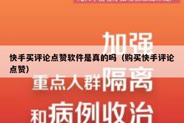 快手买评论点赞软件是真的吗（购买快手评论点赞） 第1张
