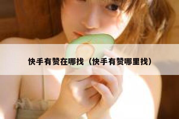快手有赞在哪找（快手有赞哪里找） 第1张