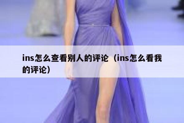 ins怎么查看别人的评论(ins怎么看我的评论) 第1张 ins怎么查看别人的评论(ins怎么看我的评论) 第1张