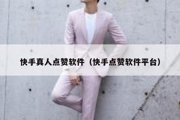快手真人点赞软件(快手点赞软件平台) 第1张 快手真人点赞软件(快手点赞软件平台) 第1张