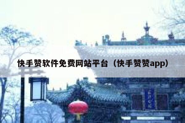 快手赞软件免费网站平台(快手赞赞app) 第1张 快手赞软件免费网站平台(快手赞赞app) 第1张