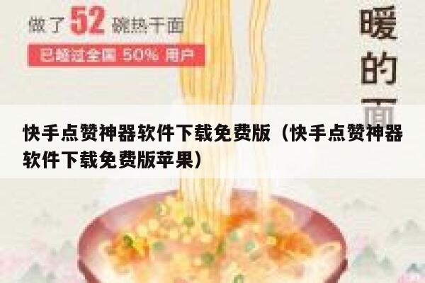 快手点赞神器软件下载免费版(快手点赞神器软件下载免费版苹果) 第1张 快手点赞神器软件下载免费版(快手点赞神器软件下载免费版苹果) 第1张