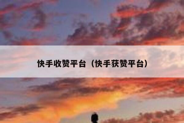 快手收赞平台(快手获赞平台) 第1张 快手收赞平台(快手获赞平台) 第1张