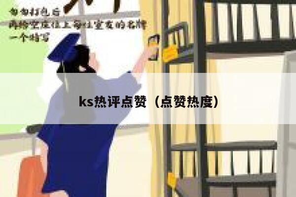 ks热评点赞（点赞热度） 第1张