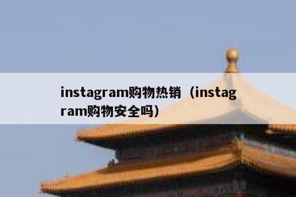instagram购物热销（instagram购物安全吗） 第1张