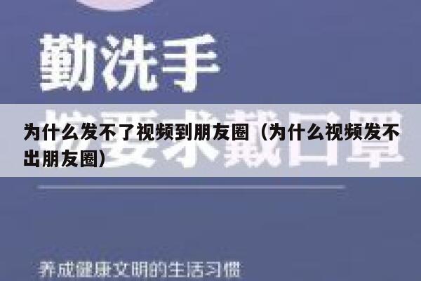 为什么发不了视频到朋友圈(为什么视频发不出朋友圈) 第1张 为什么发不了视频到朋友圈(为什么视频发不出朋友圈) 第1张