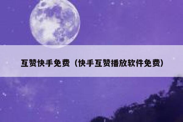 互赞快手免费(快手互赞播放软件免费) 第1张 互赞快手免费(快手互赞播放软件免费) 第1张