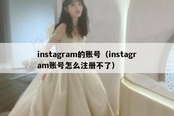 instagram的账号（instagram账号怎么注册不了） 第1张