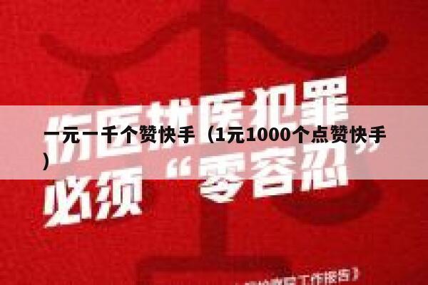 一元一千个赞快手（1元1000个点赞快手） 第1张